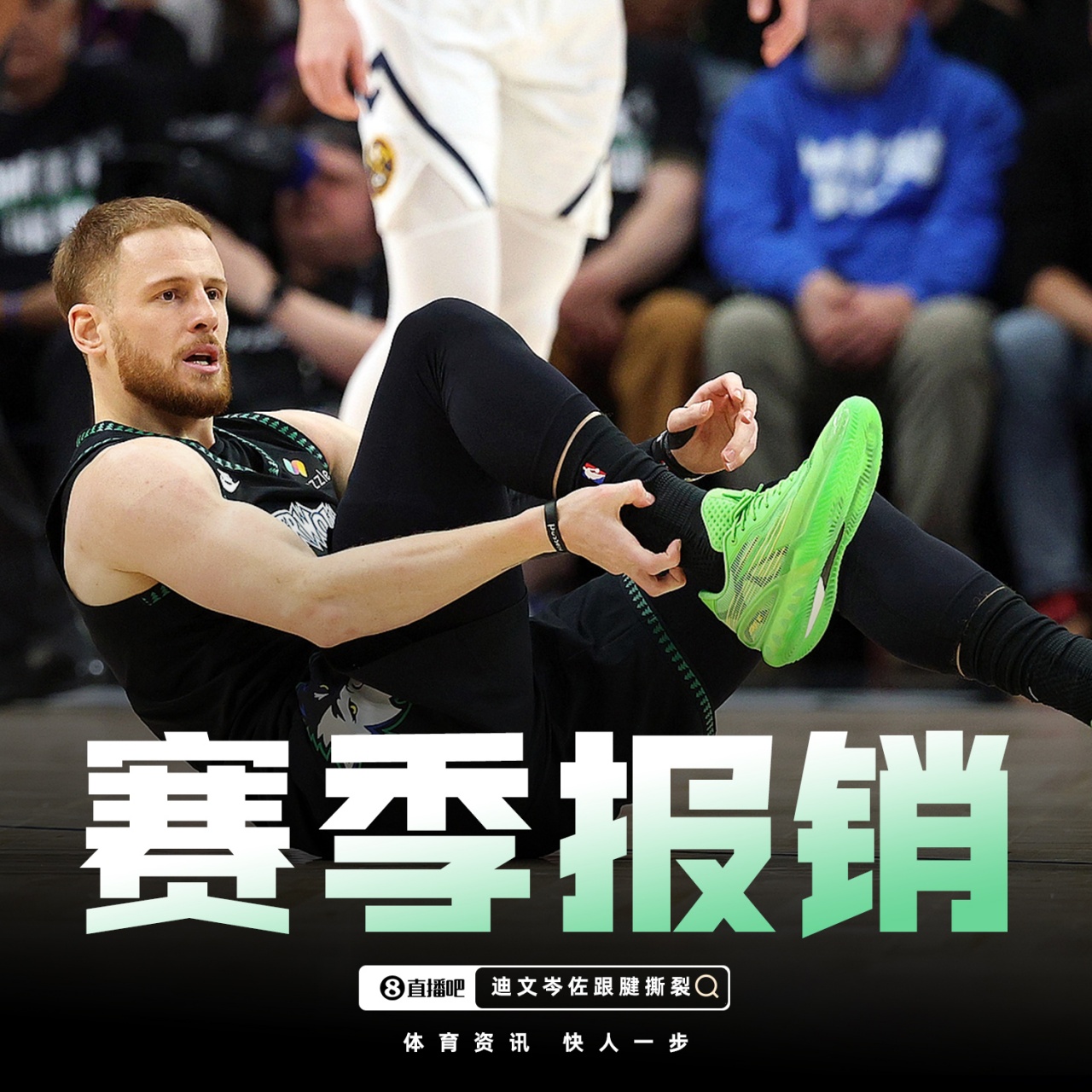 赛季结束了！Shams：迪文岑佐右跟腱撕裂！赛季报销！